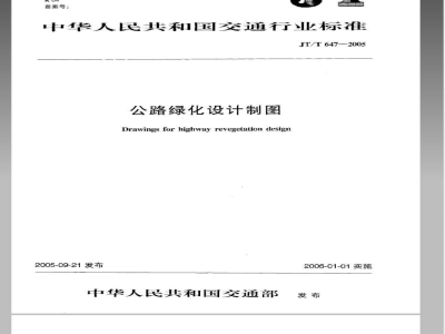 JT/T 647-2005 公路绿化设计制图