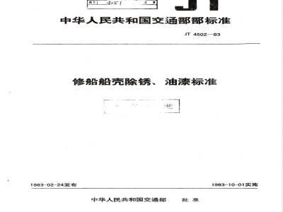 JT/T 4502-1983 修船船亮防锈、油漆标准