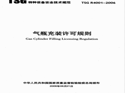 TSG R4001-2006 气瓶充装许可规则