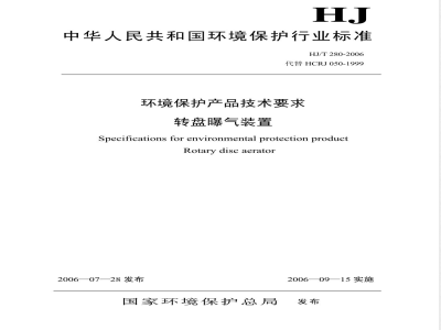 HJ/T 280-2006 环境保护产品技术要求 转盘曝气装置