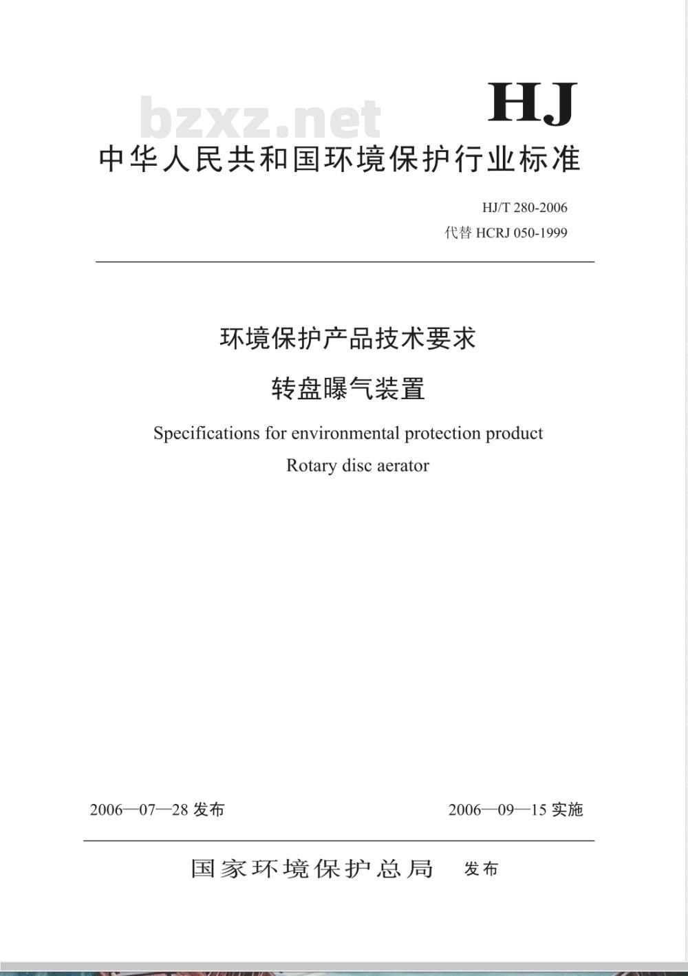 HJ/T 280-2006 环境保护产品技术要求 转盘曝气装置 HJ/T 280-2006 环境保护产品技术要求 转盘曝气装置