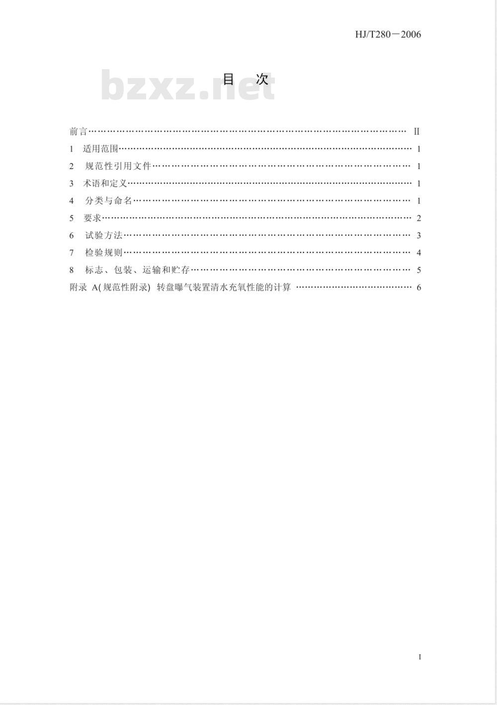 HJ/T 280-2006 环境保护产品技术要求 转盘曝气装置 HJ/T 280-2006 环境保护产品技术要求 转盘曝气装置