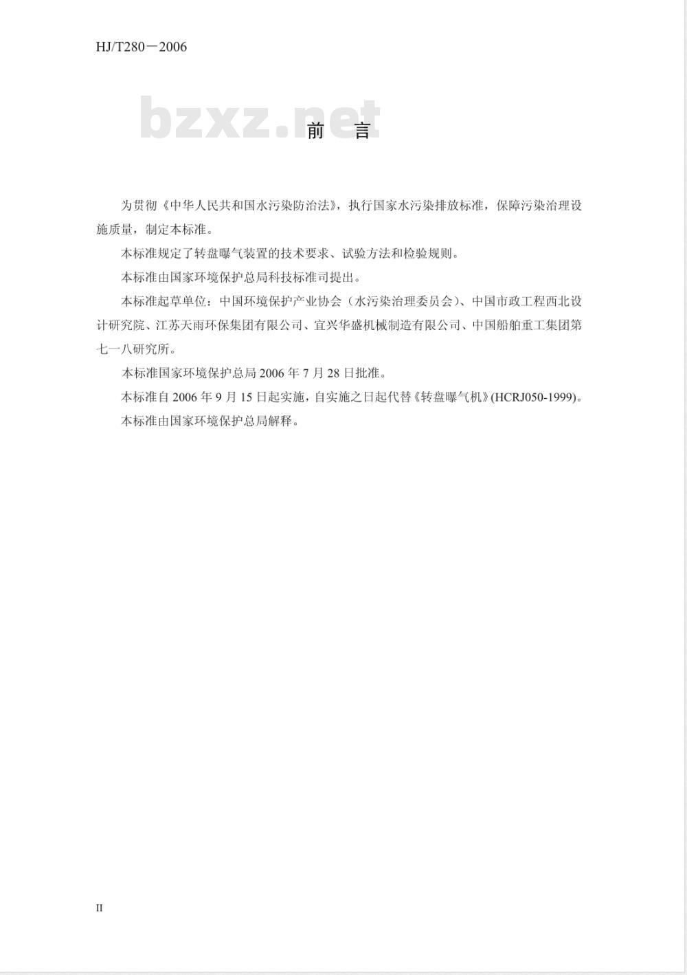 HJ/T 280-2006 环境保护产品技术要求 转盘曝气装置 HJ/T 280-2006 环境保护产品技术要求 转盘曝气装置