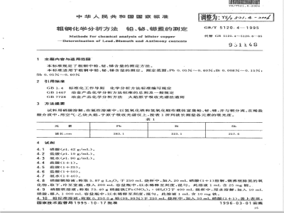YS/T 521.4-2006 粗铜化学分析方法 铅、铋、锑量的测定