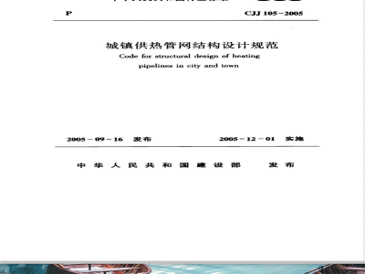 CJJ 105-2005 城镇供热管网结构设计规范(附条文说明)