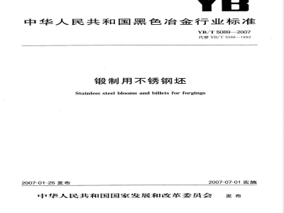 YB/T 5089-2007 锻制用不锈钢坯