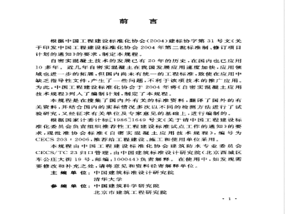 CECS 203-2006 自密实混凝土应用技术规程(附条文说明)