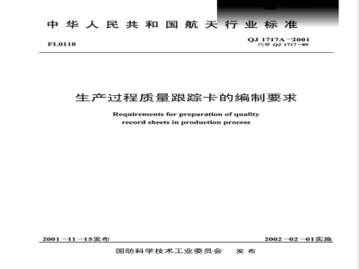 QJ 1717A-2001 生产过程质量跟踪卡的编制要求