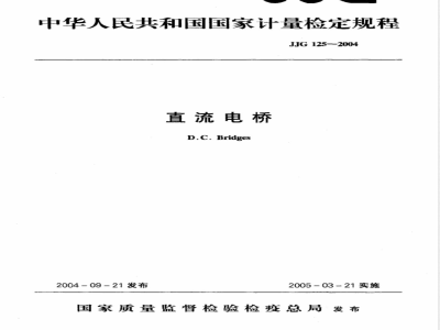 JJG 125-2004 直流电桥检定规程