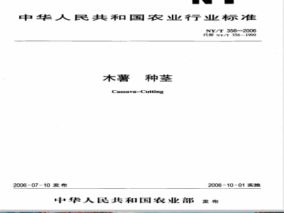 NY/T 356-2006 木薯 种茎