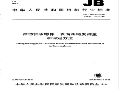 JB/T 7051-2006 滚动轴承零件 表面粗糙度测量和评定方法