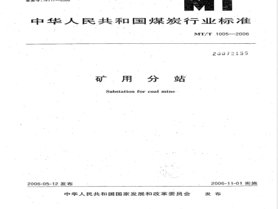 MT/T 1005-2006 矿用分站