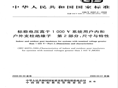 GB/T 8287.2-2008 标称电压高于1000V系统用户内和户外支柱绝缘子 第2部分：尺寸与特性