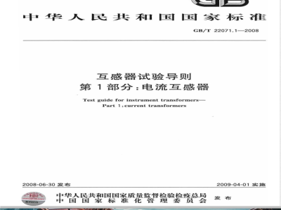 GB/T 22071.1-2008 互感器试验导则 第1部分: 电流互感器