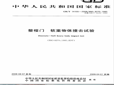 GB/T 14155-2008 整樘门 软重物体撞击试验