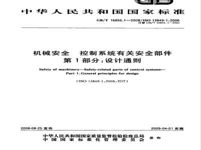 GB/T 16855.1-2008 机械安全 控制系统有关安全部件 第1部分：设计通则