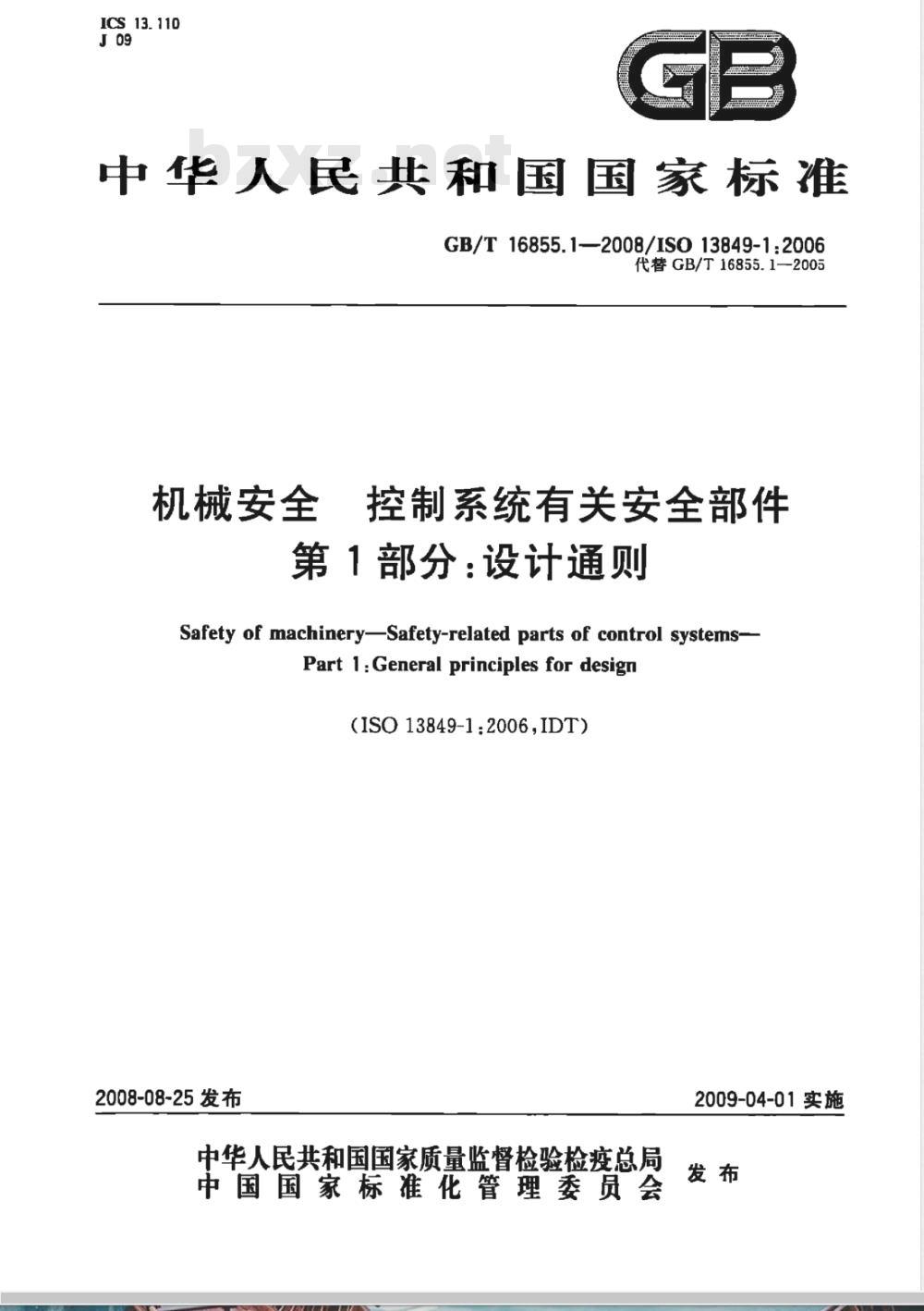 GB/T 16855.1-2008 机械安全 控制系统有关安全部件 第1部分:设计通则 GB/T 16855.1-2008 机械安全 控制系统有关安全部件 第1部分:设计通则
