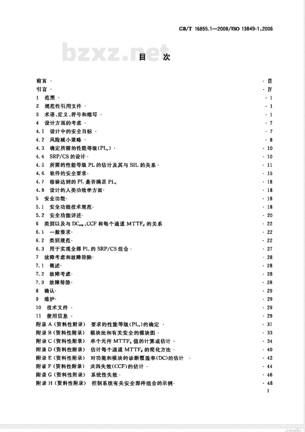GB/T 16855.1-2008 机械安全 控制系统有关安全部件 第1部分:设计通则 GB/T 16855.1-2008 机械安全 控制系统有关安全部件 第1部分:设计通则