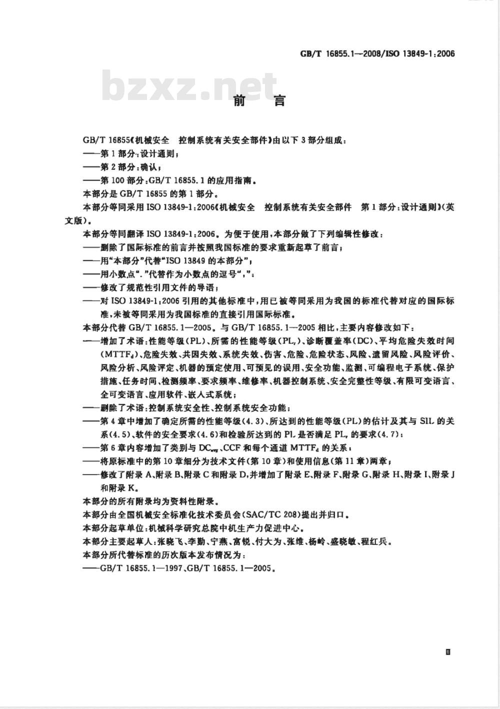 GB/T 16855.1-2008 机械安全 控制系统有关安全部件 第1部分:设计通则 GB/T 16855.1-2008 机械安全 控制系统有关安全部件 第1部分:设计通则