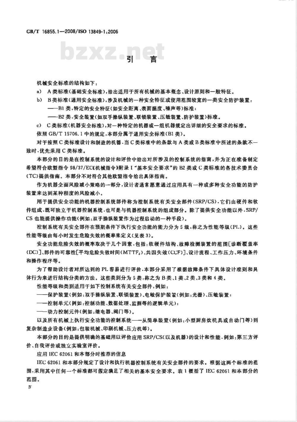 GB/T 16855.1-2008 机械安全 控制系统有关安全部件 第1部分:设计通则 GB/T 16855.1-2008 机械安全 控制系统有关安全部件 第1部分:设计通则