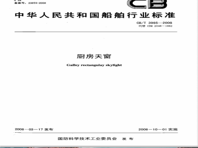 CB/T 3985-2008 厨房天窗