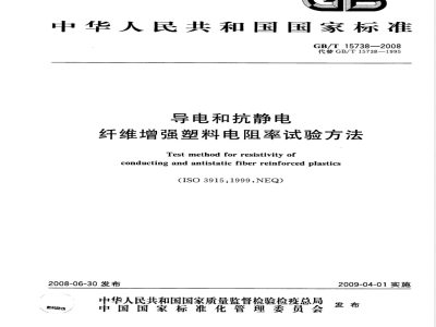 GB/T 15738-2008 导电和抗静电纤维增强塑料电阻率试验方法