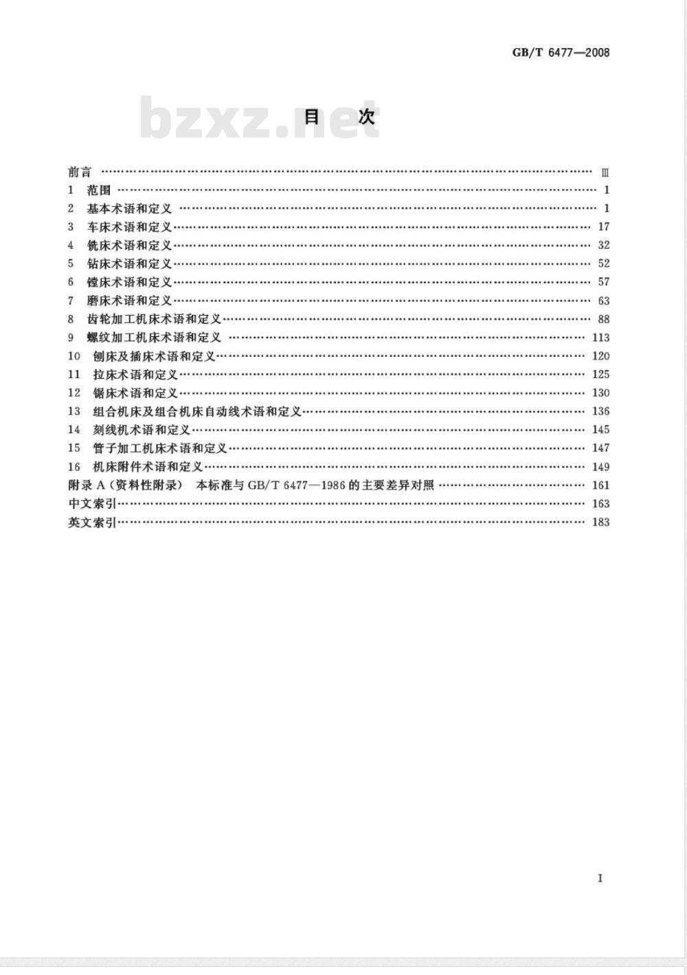 GB/T 6477-2008 金属切削机床 术语 GB/T 6477-2008 金属切削机床 术语