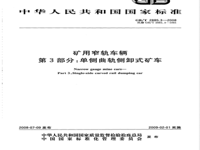 GB/T 2885.3-2008 矿用窄轨车辆 第3部分: 单侧曲轨侧卸式矿车