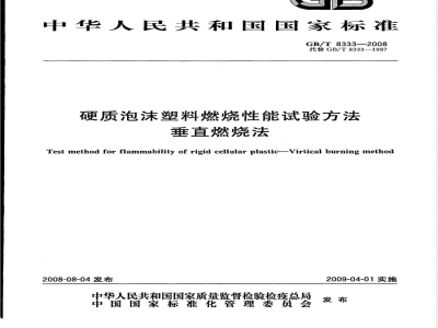GB/T 8333-2008 硬质泡沫塑料燃烧性能试验方法 垂直燃烧法