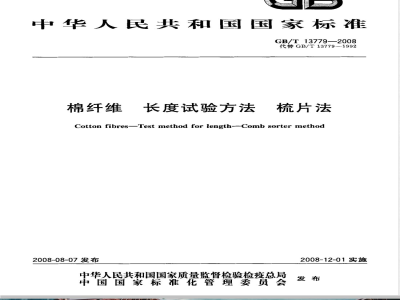 GB/T 13779-2008 棉纤维 长度试验方法 梳片法
