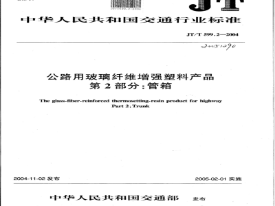 JT/T 599.2-2004 公路用玻璃纤维增强塑料产品 第2部分:管箱