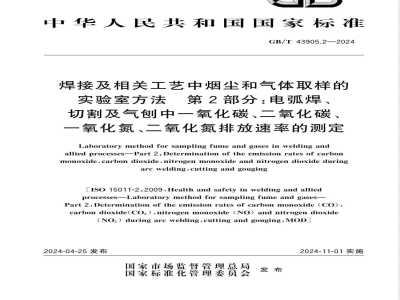 GB/T 43905.2-2024焊接及相关工艺中烟尘和气体取样的实验室方法 第2部分：电弧焊、切割及气刨中一氧化碳、二氧化碳、一氧化氮、二氧化氮排放速率的测定 