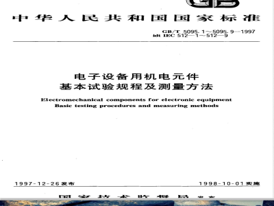 GB/T 5095.4-1997 电子设备用机电元件 基本试验规程及测量方法 第4部分:动态应力试验