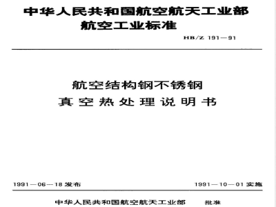 HB/Z 191-1991 航空结构钢不锈钢真空热处理说明书