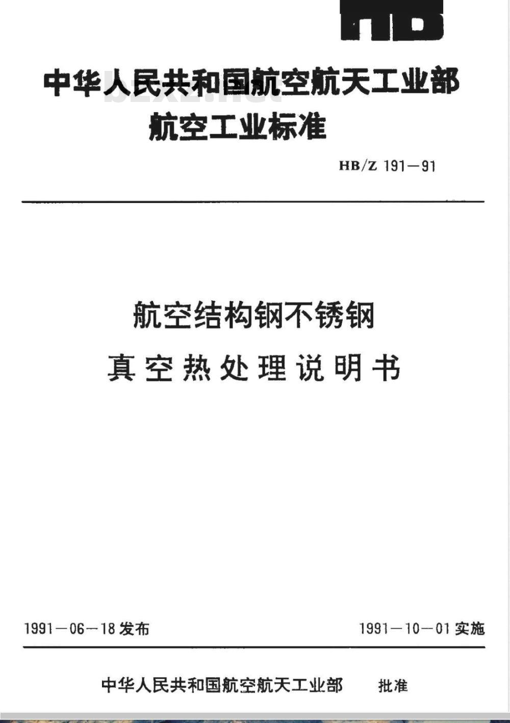 HB/Z 191-1991 航空结构钢不锈钢真空热处理说明书