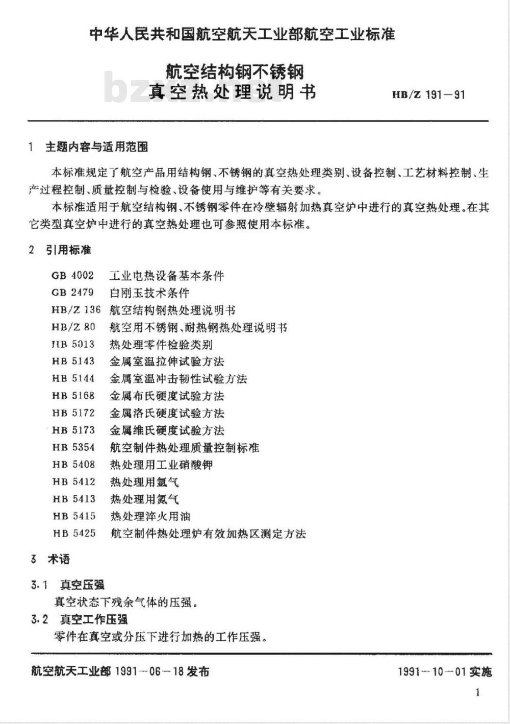 HB/Z 191-1991 航空结构钢不锈钢真空热处理说明书