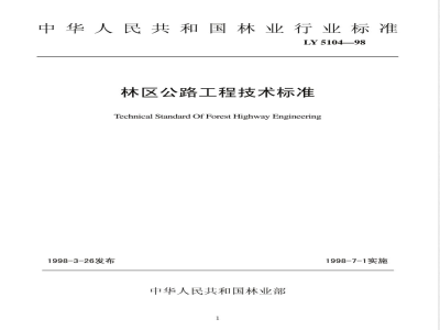LYJ 5104-1998 林区公路工程技术标准