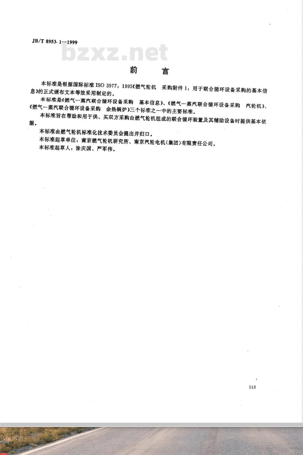 JB/T 8953.1-1999 燃气--蒸汽联合循环设备采购 基本信息 JB/T 8953.1-1999 燃气--蒸汽联合循环设备采购 基本信息
