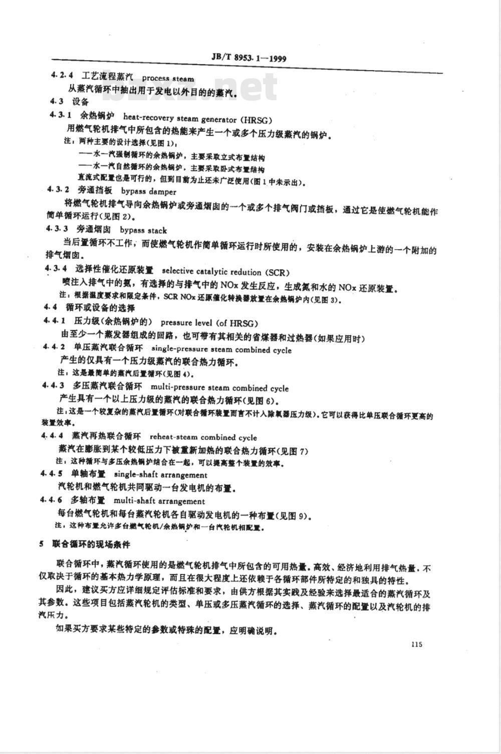 JB/T 8953.1-1999 燃气--蒸汽联合循环设备采购 基本信息 JB/T 8953.1-1999 燃气--蒸汽联合循环设备采购 基本信息