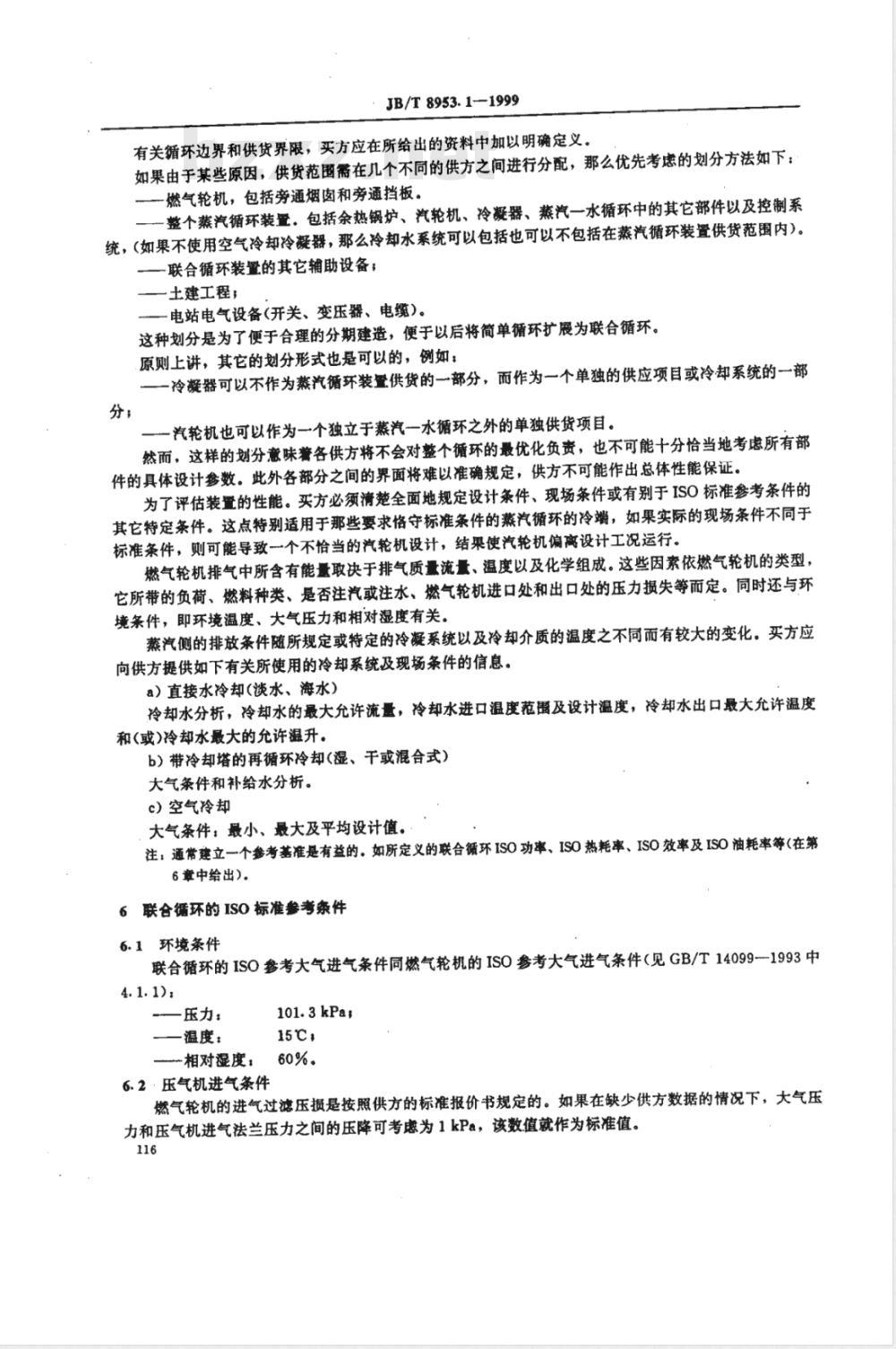 JB/T 8953.1-1999 燃气--蒸汽联合循环设备采购 基本信息 JB/T 8953.1-1999 燃气--蒸汽联合循环设备采购 基本信息