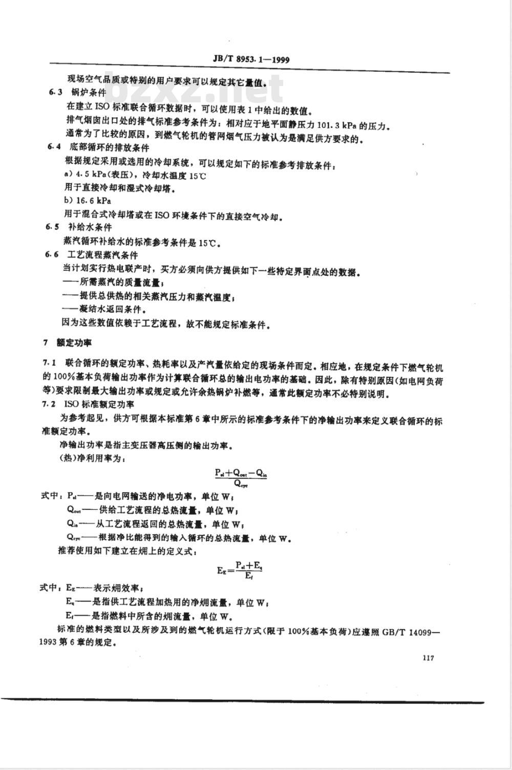 JB/T 8953.1-1999 燃气--蒸汽联合循环设备采购 基本信息 JB/T 8953.1-1999 燃气--蒸汽联合循环设备采购 基本信息