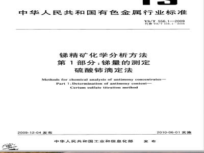 YS/T 556.1-2009 锑精矿化学分析方法 第1部分：锑量的测定 硫酸铈滴定法