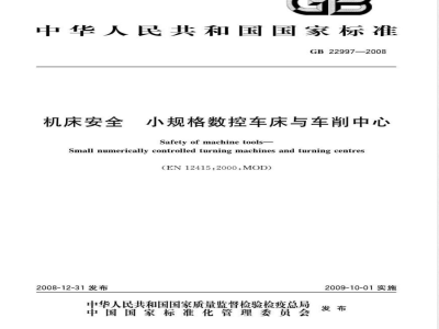 GB 22997-2008 机床安全  小规格数控车床与车削中心