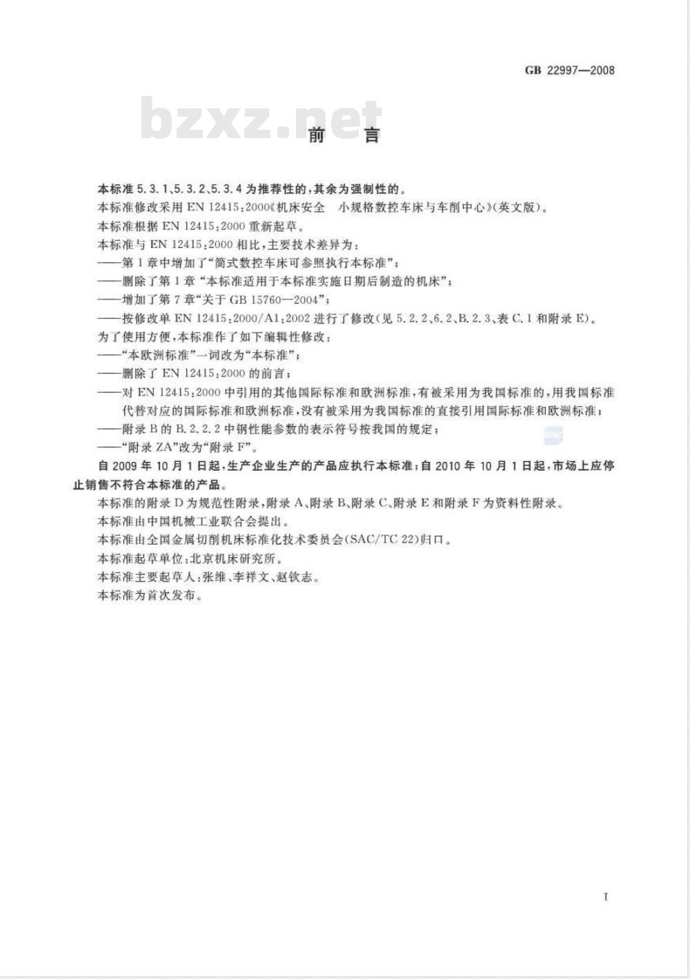 GB 22997-2008 机床安全 小规格数控车床与车削中心 GB 22997-2008 机床安全 小规格数控车床与车削中心
