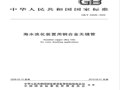 GB/T 23609-2009 海水淡化装置用铜合金无缝管