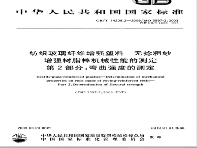 GB/T 14208.2-2009 纺织玻璃纤维增强塑料 无捻粗纱增强树脂棒机械性能的测定 第2部分：弯曲强度的测定