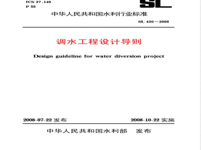 SL 430-2008 调水工程设计导则(附条文说明)
