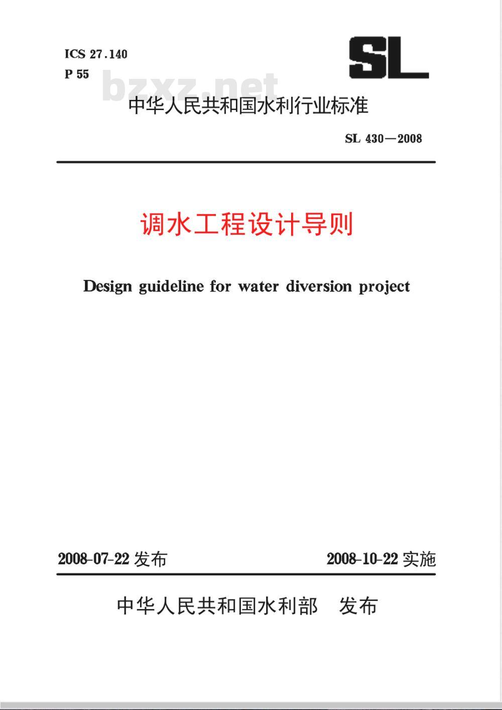 SL 430-2008 调水工程设计导则(附条文说明) SL 430-2008 调水工程设计导则(附条文说明)