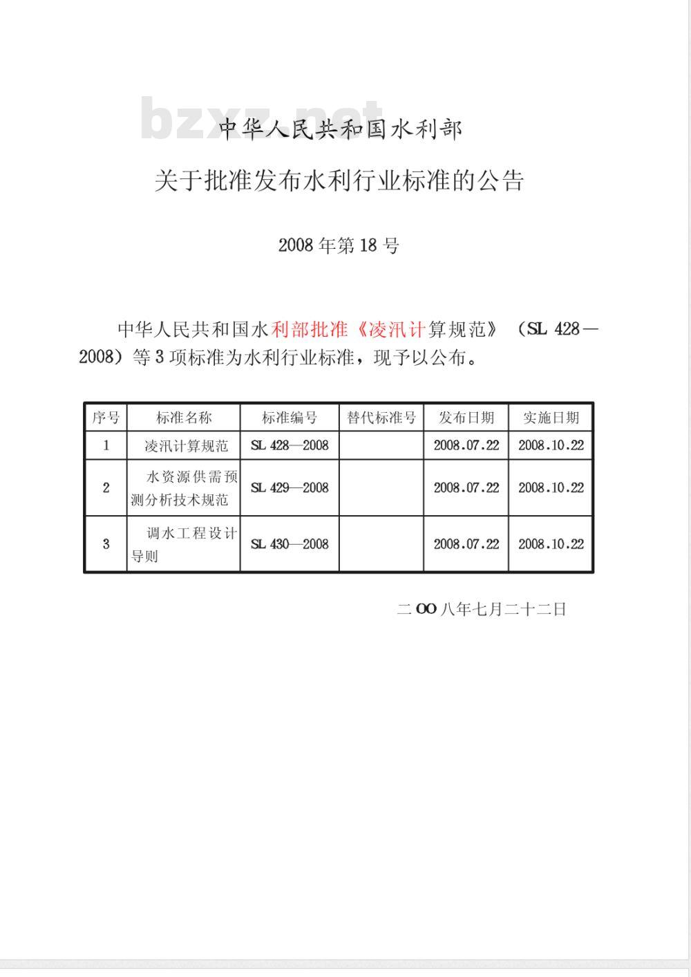 SL 430-2008 调水工程设计导则(附条文说明) SL 430-2008 调水工程设计导则(附条文说明)