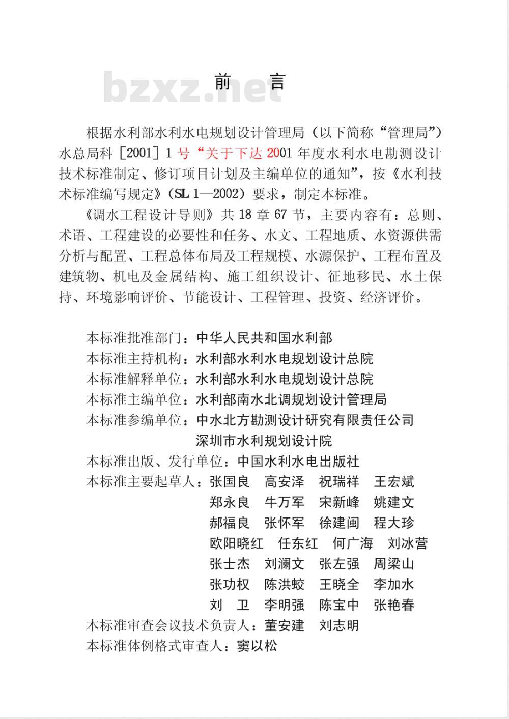 SL 430-2008 调水工程设计导则(附条文说明) SL 430-2008 调水工程设计导则(附条文说明)